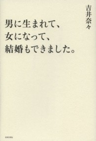 男に生まれて、女になって、結婚もできました。