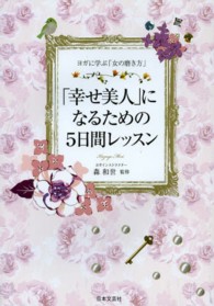 「幸せ美人」になるための５日間レッスン - ヨガに学ぶ「女の磨き方」