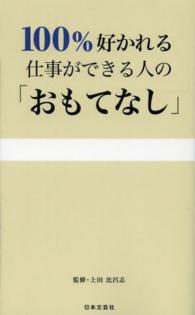 １００％好かれる仕事ができる人の「おもてなし」 日文ＰＬＵＳ