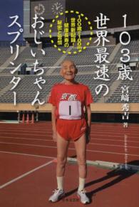 １０３歳世界最速のおじいちゃんスプリンター - １００歳で１００ｍ世界新記録！－健康長寿の秘密と習