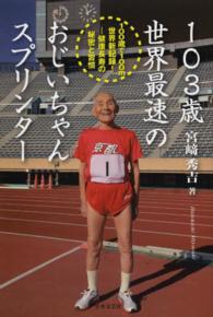 １０３歳世界最速のおじいちゃんスプリンター―１００歳で１００ｍ世界新記録！‐健康長寿の秘密と習慣