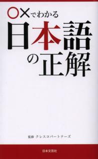 日文ＰＬＵＳ<br> ○×でわかる日本語の正解