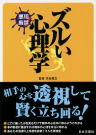 日文ＰＬＵＳ<br> ズルい心理学―悪用厳禁