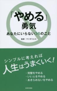 日文ＰＬＵＳ<br> 「やめる」勇気―あなたにいらない３６のこと