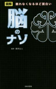 日文ＰＬＵＳ<br> 脳のナゾ―眠れなくなるほど面白い図解