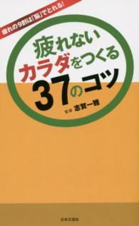 疲れないカラダをつくる３７のコツ - 疲れの９割は「脳」でとれる！ 日文ＰＬＵＳ