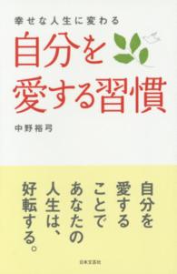 自分を愛する習慣 - 幸せな人生に変わる