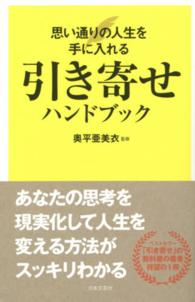 引き寄せハンドブック―思い通りの人生を手に入れる