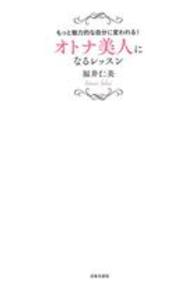 オトナ美人になるレッスン―もっと魅力的な自分に変われる！