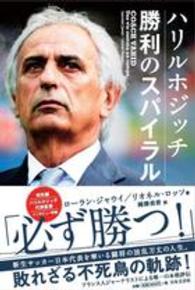 ハリルホジッチ　勝利のスパイラル