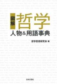 図解哲学人物＆用語事典