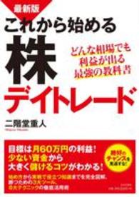 最新版　これから始める株デイトレード―どんな相場でも利益が出る最強の教科書 （最新版）