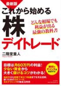 これから始める株デイトレード - どんな相場でも利益が出る最強の教科書 （最新版）