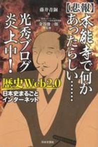 “悲報”本能寺で何かあったらしい…光秀ブログ炎上中！―歴史Ｗｅｂ２．０