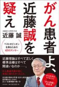 がん患者よ、近藤誠を疑え―ベストオピニオンを得るための４５のアンサー