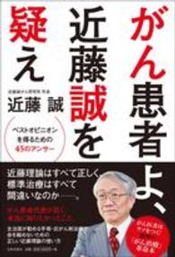 がん患者よ、近藤誠を疑え - ベストオピニオンを得るための４５のアンサー