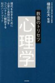 教養のトリセツ心理学 - 現代を生きるために必要な基礎知識をコンパクトに解説