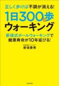 正しく歩けば不調が消える！１日３００歩ウォーキング - 新保式ボールウォーキングで健康寿命が１０年延びる！