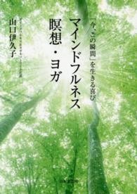 マインドフルネス瞑想・ヨガ - 「今、この瞬間」を生きる喜び