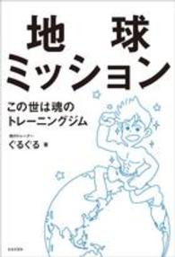 地球ミッション―この世は魂のトレーニングジム