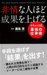 日文ＰＬＵＳ<br> 非情な人ほど成果を上げる - マキャベリ式最強の仕事術