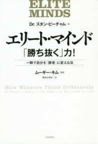 エリート・マインド―「勝ち抜く」力！　一瞬で自分を「勝者」に変える法