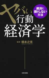 ヤバい行動経済学―絶対に損をしない方法