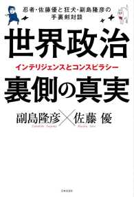 世界政治　裏側の真実―忍者・佐藤優と狂犬・副島隆彦の手裏剣対談