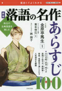 落語の名作あらすじ１００ - 珠玉の古典落語を楽しむ 面白くてよくわかる　学校で教えない教科書 （新版）