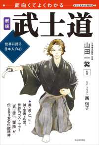 武士道 - 世界に誇る日本人のこころ 面白くてよくわかる　学校で教えない教科書 （新版）