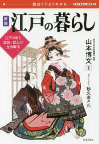 江戸の暮らし―面白くてよくわかる　江戸の町と庶民・武士の生活事情 （新版）