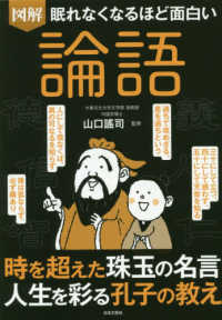 眠れなくなるほど面白い図解論語