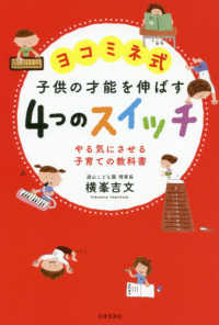 ヨコミネ式子供の才能を伸ばす４つのスイッチ - やる気にさせる子育ての教科書