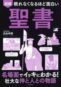 眠れなくなるほど面白い　図解　聖書 - 名場面でイッキにわかる！壮大な神と人との物語