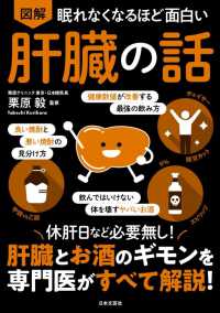 眠れなくなるほど面白い　図解　肝臓の話 - 休肝日など必要無し！肝臓とお酒のギモンを専門医がす