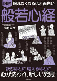 眠れなくなるほど面白い　図解　般若心経 - 読むほどに唱えるほどに心が洗われ、新しい発見！