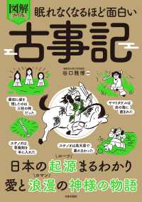 眠れなくなるほど面白い　図解　プレミアム古事記 - 本の起源まるわかり！愛と浪漫の神様の物語