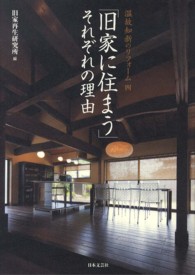 「旧家に住まう」それぞれの理由 - 温故知新のリフォーム４