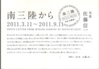 南三陸から - ２０１１．３．１１～２０１１．９．１１