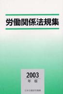 労働関係法規集 〈２００３年版〉