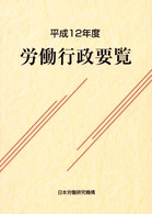 労働行政要覧 〈平成１２年度〉