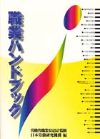 グランドセール 職業ハンドブック 〔1997年〕 / 労働省職業安定局【監修 人文+社会