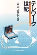 テレワーク世紀 - 働き方革命