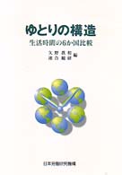 ゆとりの構造 - 生活時間の６か国比較