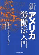 新・アメリカ労働法入門