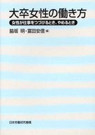 大卒女性の働き方 - 女性が仕事をつづけるとき、やめるとき