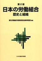 日本の労働組合 - 歴史と組織 （第２版）