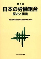 日本の労働組合―歴史と組織 （第２版）