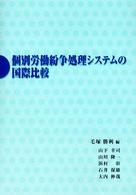 個別労働紛争処理システムの国際比較