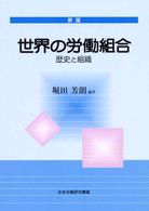 世界の労働組合 - 歴史と組織 （新版）